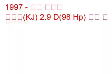 1997 - 쌍용 코란도
코란도(KJ) 2.9 D(98 Hp) 연비 및 기술사양