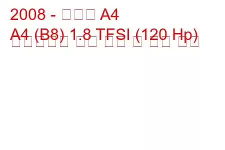 2008 - 아우디 A4
A4 (B8) 1.8 TFSI (120 Hp) 멀티트로닉 연료 소비 및 기술 사양