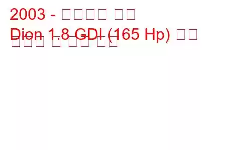 2003 - 미쓰비시 디온
Dion 1.8 GDI (165 Hp) 연료 소비량 및 기술 사양