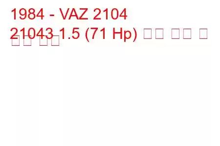 1984 - VAZ 2104
21043 1.5 (71 Hp) 연료 소비 및 기술 사양