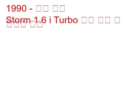 1990 - 지오 스톰
Storm 1.6 i Turbo 연료 소비 및 기술적 특징