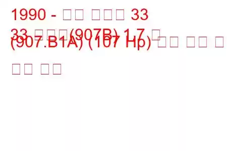 1990 - 알파 로미오 33
33 스포츠(907B) 1.7 즉 (907.B1A) (107 Hp) 연료 소비 및 기술 사양