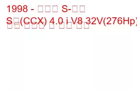 1998 - 재규어 S-타입
S형(CCX) 4.0 i V8 32V(276Hp) 연료 소비량 및 기술 사양