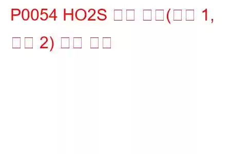 P0054 HO2S 히터 저항(뱅크 1, 센서 2) 문제 코드