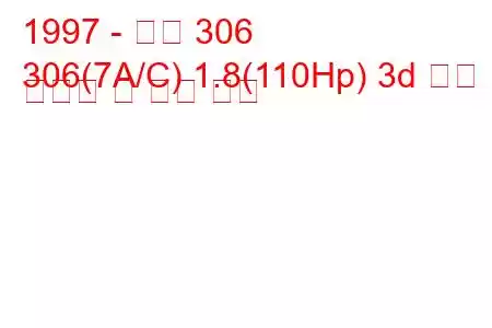 1997 - 푸조 306
306(7A/C) 1.8(110Hp) 3d 연료 소비량 및 기술 사양