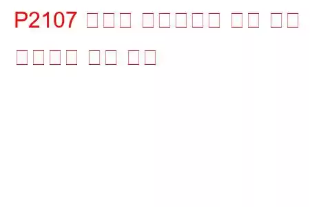 P2107 스로틀 액츄에이터 제어 모듈 프로세서 문제 코드