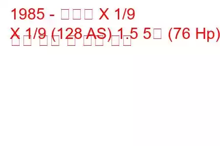 1985 - 피아트 X 1/9
X 1/9 (128 AS) 1.5 5단 (76 Hp) 연료 소비 및 기술 사양