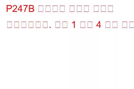 P247B 배기가스 온도가 범위를 벗어났습니다. 뱅크 1 센서 4 문제 코드