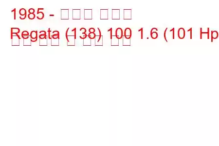 1985 - 피아트 레가타
Regata (138) 100 1.6 (101 Hp) 연료 소비 및 기술 사양