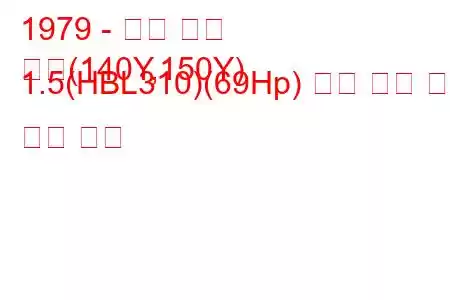 1979 - 닛산 써니
써니(140Y,150Y) 1.5(HBL310)(69Hp) 연료 소비 및 기술 사양