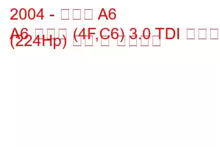 2004 - 아우디 A6
A6 아방트 (4F,C6) 3.0 TDI 콰트로 (224Hp) 연비 및 기술사양