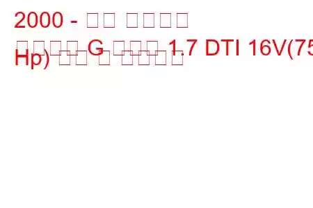 2000 - 오펠 아스트라
아스트라 G 카라반 1.7 DTI 16V(75 Hp) 연비 및 기술사양