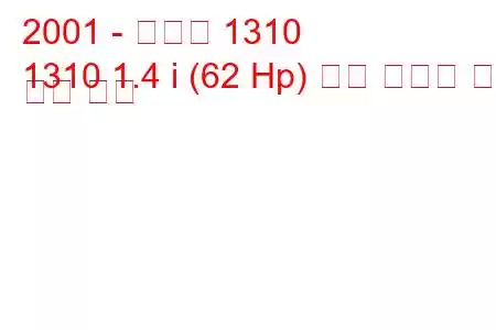 2001 - 다키아 1310
1310 1.4 i (62 Hp) 연료 소비량 및 기술 사양