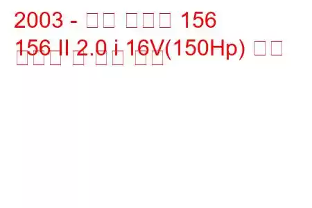 2003 - 알파 로미오 156
156 II 2.0 i 16V(150Hp) 연료 소비량 및 기술 사양