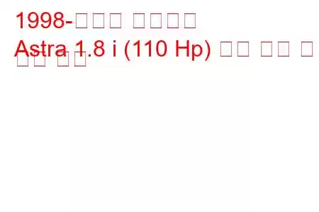 1998-시보레 아스트라
Astra 1.8 i (110 Hp) 연료 소비 및 기술 사양