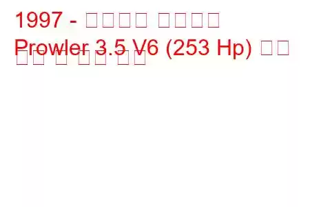 1997 - 플리머스 프라울러
Prowler 3.5 V6 (253 Hp) 연료 소비 및 기술 사양