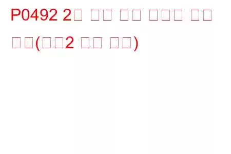 P0492 2차 공기 분사 시스템 흐름 부족(뱅크2 문제 코드)