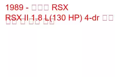 1989 - 아큐라 RSX
RSX II 1.8 L(130 HP) 4-dr 연료 소비 및 기술 사양