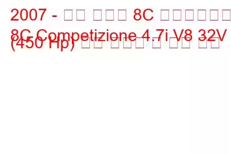 2007 - 알파 로메오 8C 콤페티치오네
8C Competizione 4.7i V8 32V (450 Hp) 연료 소비량 및 기술 사양