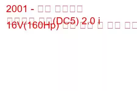 2001 - 혼다 인테그라
인테그라 쿠페(DC5) 2.0 i 16V(160Hp) 연료 소비 및 기술 사양