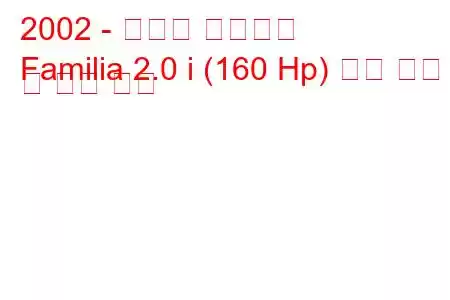 2002 - 마즈다 파밀리아
Familia 2.0 i (160 Hp) 연료 소비 및 기술 사양