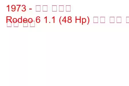 1973 - 르노 로데오
Rodeo 6 1.1 (48 Hp) 연료 소비 및 기술 사양