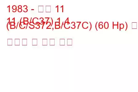 1983 - 르노 11
11 (B/C37) 1.4 (B/C/S372,B/C37C) (60 Hp) 연료 소비량 및 기술 사양