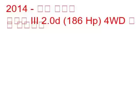 2014 - 기아 쏘렌토
쏘렌토 III 2.0d (186 Hp) 4WD 연비 및 기술사양