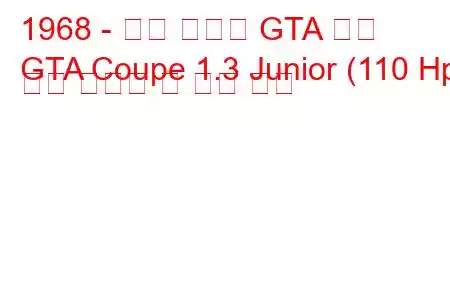 1968 - 알파 로메오 GTA 쿠페
GTA Coupe 1.3 Junior (110 Hp) 연료 소비량 및 기술 사양