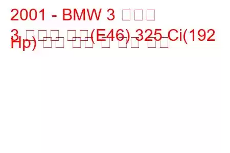 2001 - BMW 3 시리즈
3 시리즈 쿠페(E46) 325 Ci(192 Hp) 연료 소비 및 기술 사양