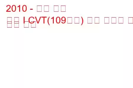 2010 - 닛산 리프
리프 I CVT(109마력) 연료 소비량 및 기술 사양