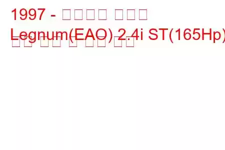 1997 - 미쓰비시 레그넘
Legnum(EAO) 2.4i ST(165Hp) 연료 소비 및 기술 사양