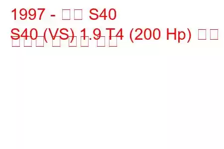 1997 - 볼보 S40
S40 (VS) 1.9 T4 (200 Hp) 연료 소비량 및 기술 사양