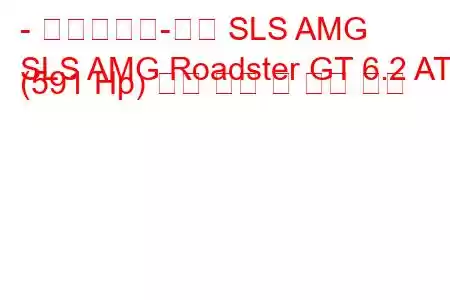 - 메르세데스-벤츠 SLS AMG
SLS AMG Roadster GT 6.2 AT (591 Hp) 연료 소비 및 기술 사양