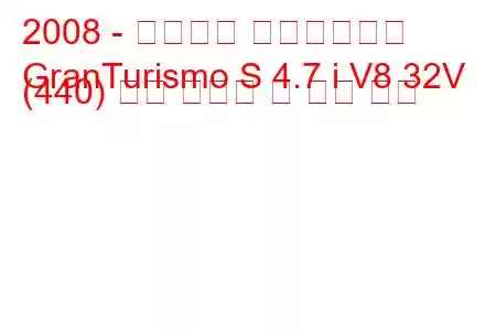 2008 - 마세라티 그란투리스모
GranTurismo S 4.7 i V8 32V (440) 연료 소비량 및 기술 사양