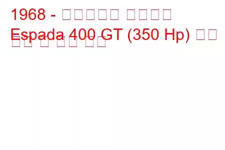 1968 - 람보르기니 에스파다
Espada 400 GT (350 Hp) 연료 소비 및 기술 사양