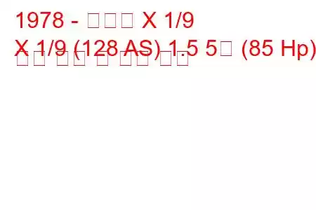 1978 - 피아트 X 1/9
X 1/9 (128 AS) 1.5 5단 (85 Hp) 연료 소비 및 기술 사양