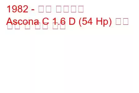 1982 - 오펠 아스코나
Ascona C 1.6 D (54 Hp) 연료 소비 및 기술 사양