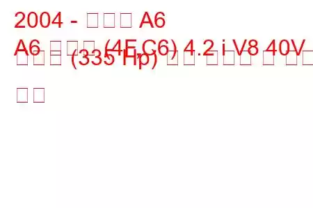 2004 - 아우디 A6
A6 아방트 (4F,C6) 4.2 i V8 40V 콰트로 (335 Hp) 연료 소모량 및 기술 사양