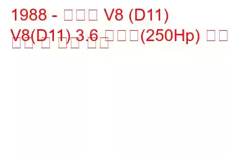 1988 - 아우디 V8 (D11)
V8(D11) 3.6 콰트로(250Hp) 연료 소비 및 기술 사양