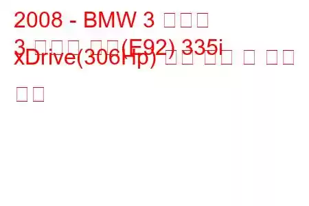 2008 - BMW 3 시리즈
3 시리즈 쿠페(E92) 335i xDrive(306Hp) 연료 소비 및 기술 사양