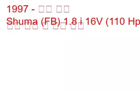 1997 - 기아 슈마
Shuma (FB) 1.8 i 16V (110 Hp) 연료 소비 및 기술 사양