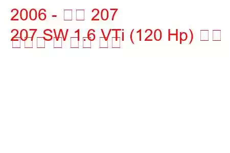 2006 - 푸조 207
207 SW 1.6 VTi (120 Hp) 연료 소비량 및 기술 사양