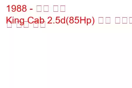 1988 - 닛산 킹캡
King Cab 2.5d(85Hp) 연료 소비량 및 기술 사양