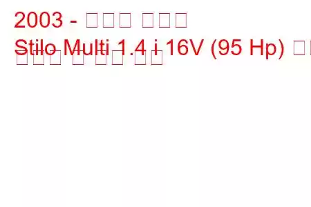 2003 - 피아트 스틸로
Stilo Multi 1.4 i 16V (95 Hp) 연료 소비량 및 기술 사양