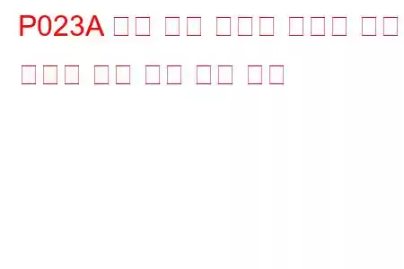 P023A 충전 공기 냉각기 냉각수 펌프 컨트롤 회로 개방 문제 코드