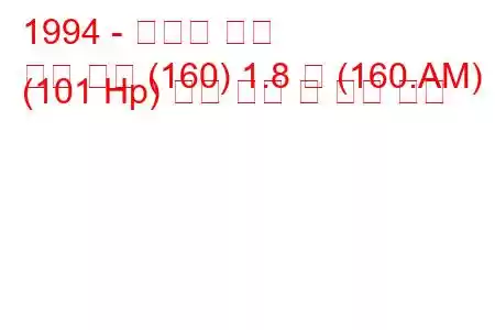 1994 - 피아트 티포
활판 인쇄 (160) 1.8 즉 (160.AM) (101 Hp) 연료 소비 및 기술 사양