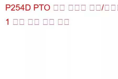 P254D PTO 속도 선택기 센서/스위치 1 회로 높은 문제 코드