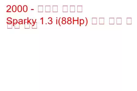 2000 - 토요타 스파키
Sparky 1.3 i(88Hp) 연료 소비 및 기술 사양