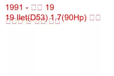 1991 - 르노 19
19 Ilet(D53) 1.7(90Hp) 연료 소비량 및 기술 사양